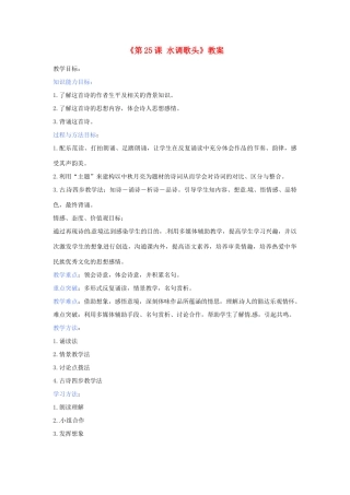 河南省濮阳市南乐县西邵中学八年级语文下册《第25课 水调歌头》教案 新人教版