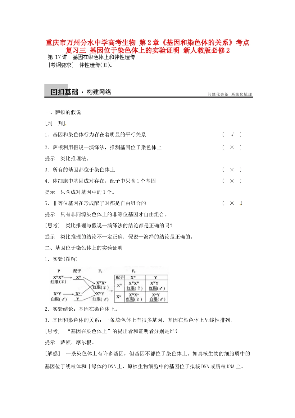 重庆市万州分水中学高考生物 第2章《基因和染色体的关系》考点复习三 基因位于染色体上的实验证明 新人教版必修2_第1页