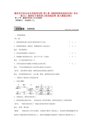 重庆市万州分水中学高考生物 第2章《基因和染色体的关系》考点复习三 基因位于染色体上的实验证明 新人教版必修2
