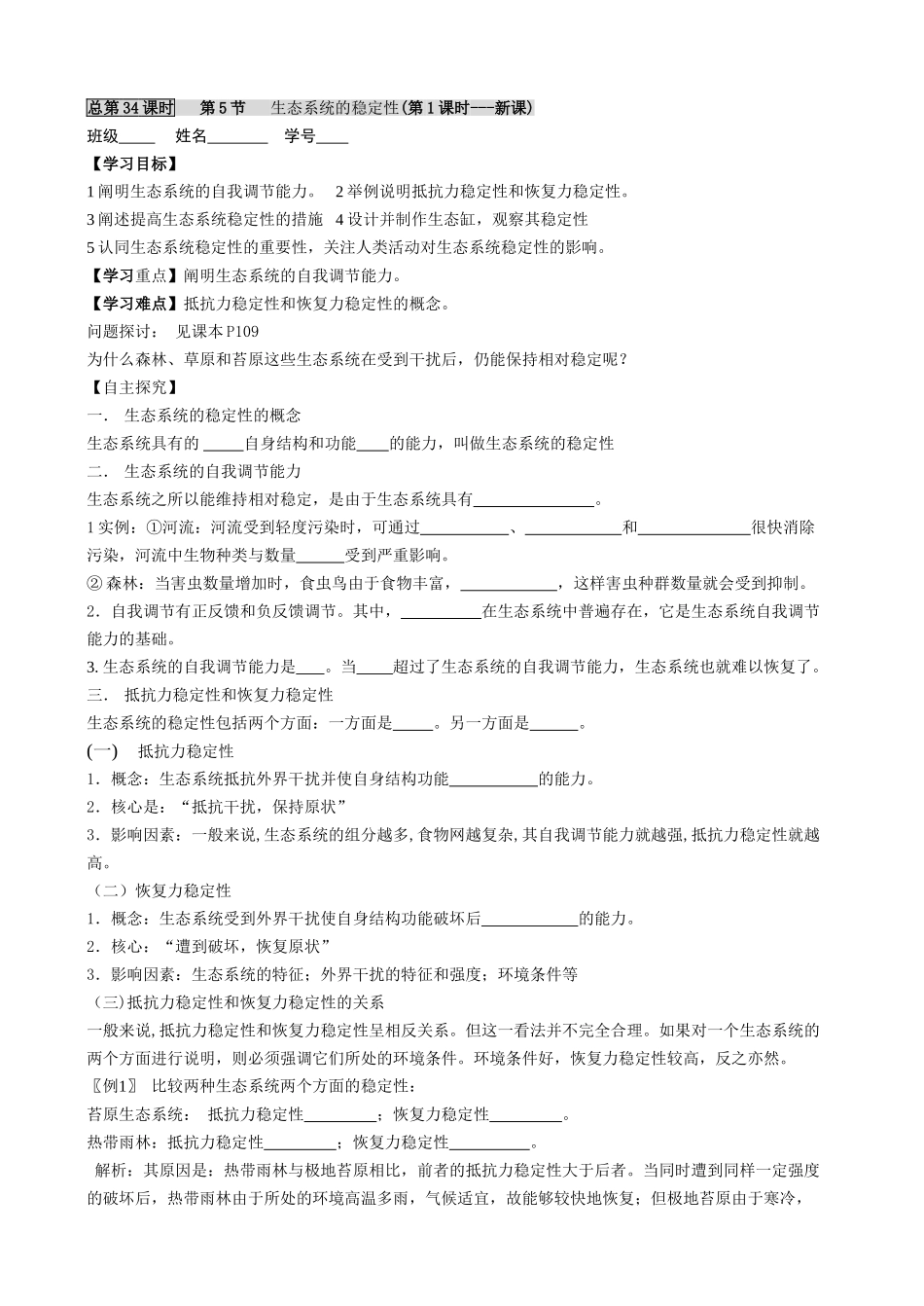 人教版高中生物必修3第5节 生态系统的稳定性教案_第1页
