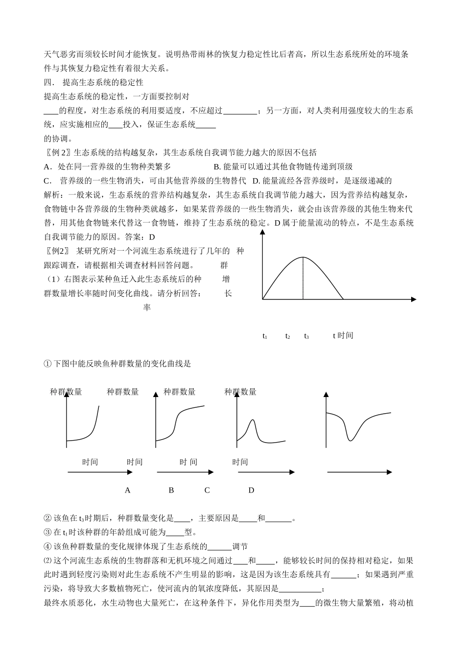 人教版高中生物必修3第5节 生态系统的稳定性教案_第2页