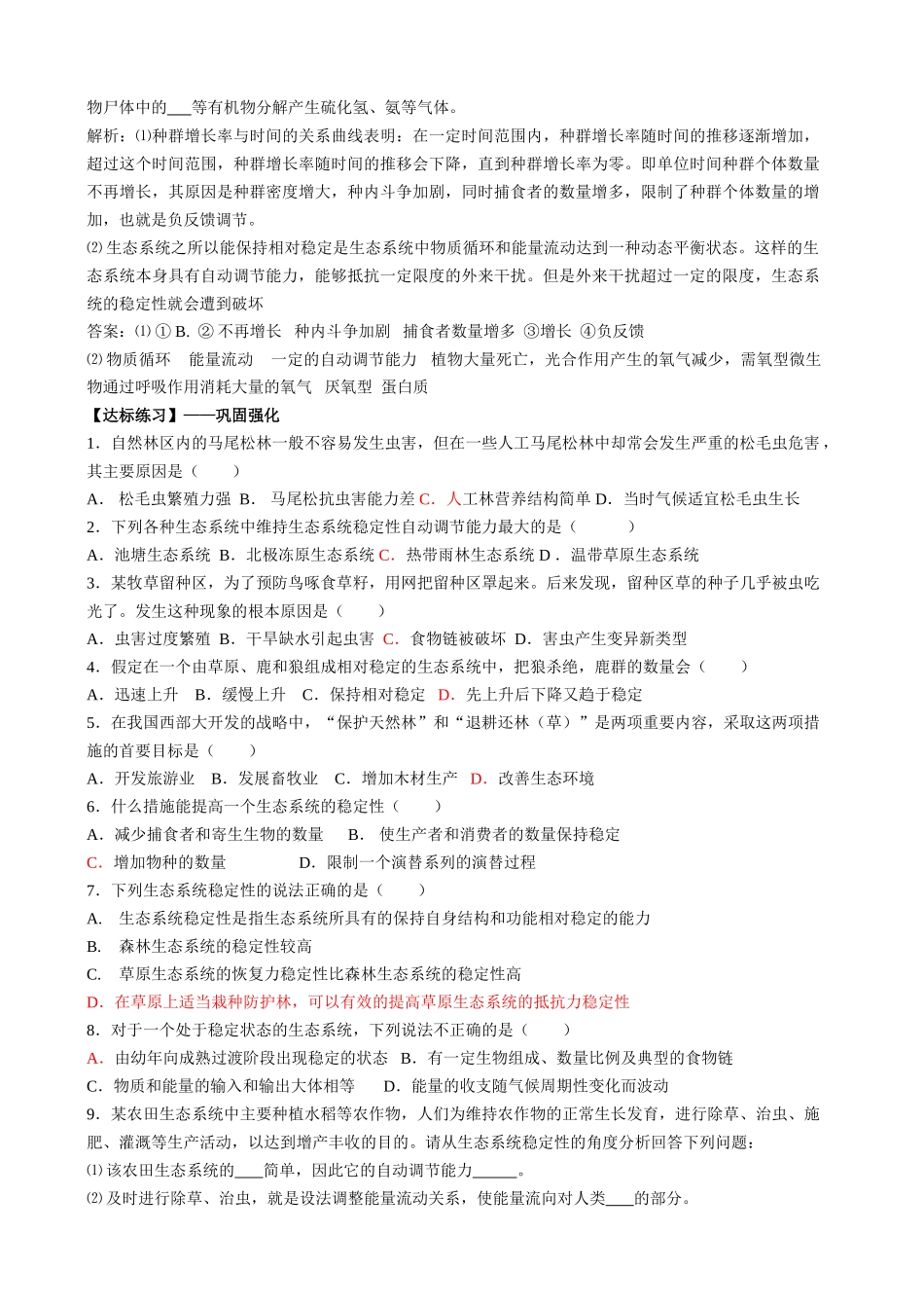 人教版高中生物必修3第5节 生态系统的稳定性教案_第3页