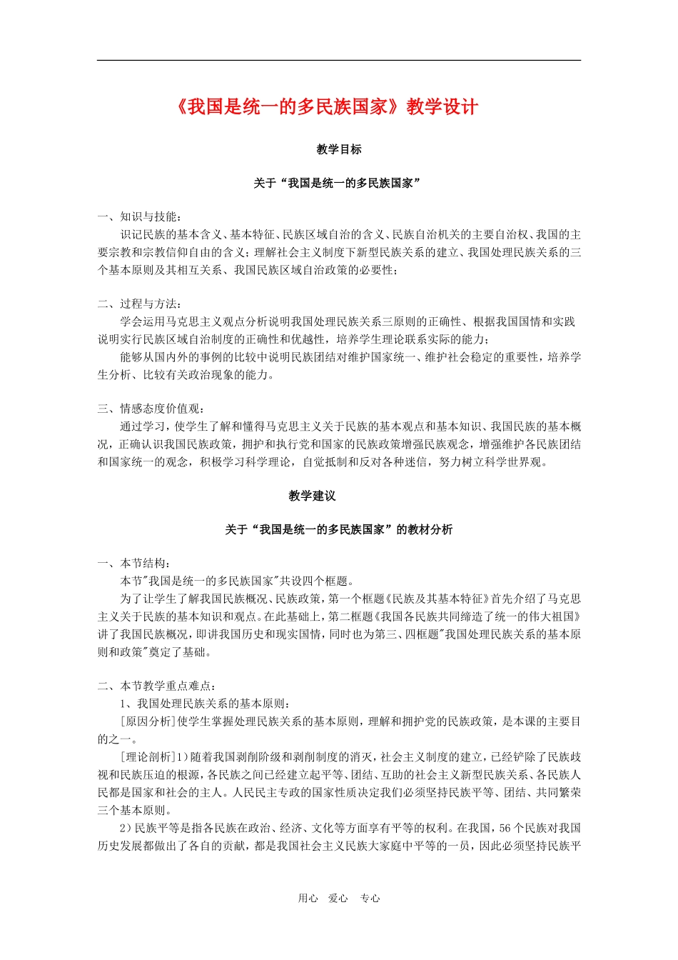 高中政治：《我国是统一的多民族国家》教学设计（新人教版）_第1页