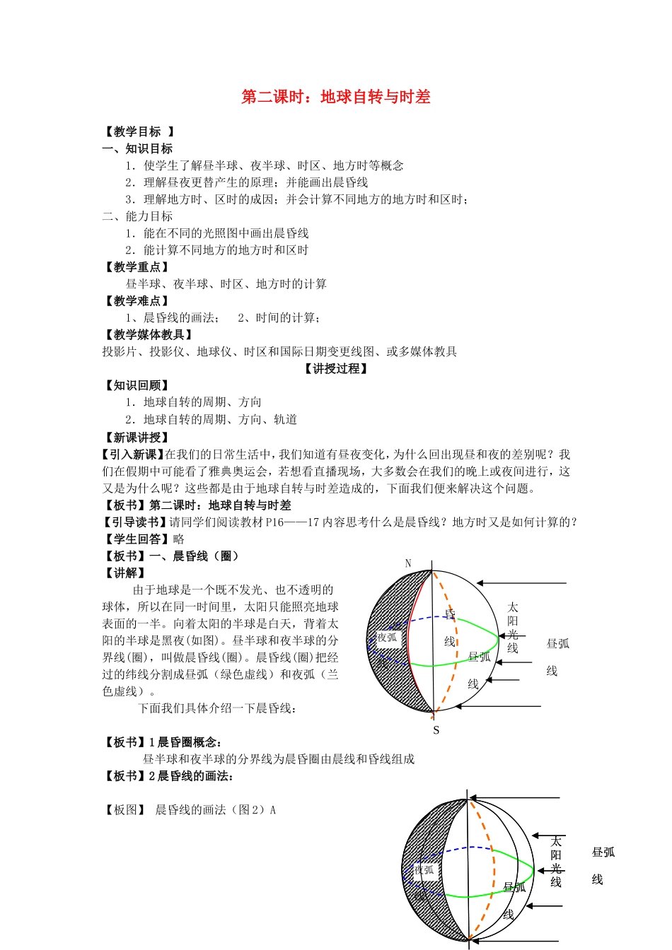 山西省运城市康杰中学高中地理 1.3 地球的运动 地球自转与时差（第2课时）教案 新人教版必修1_第1页