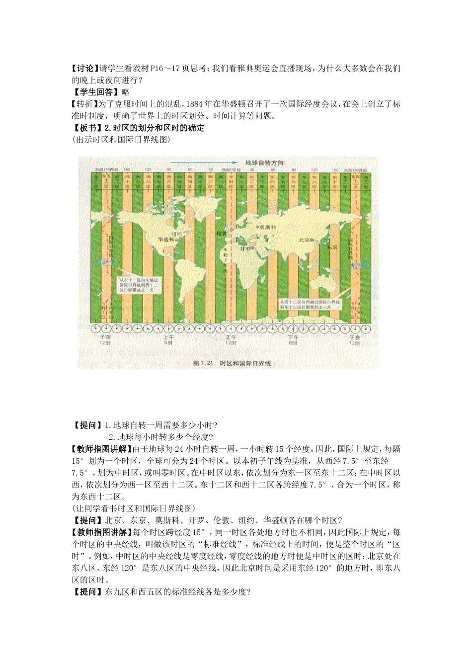 山西省运城市康杰中学高中地理 1.3 地球的运动 地球自转与时差（第2课时）教案 新人教版必修1_第3页