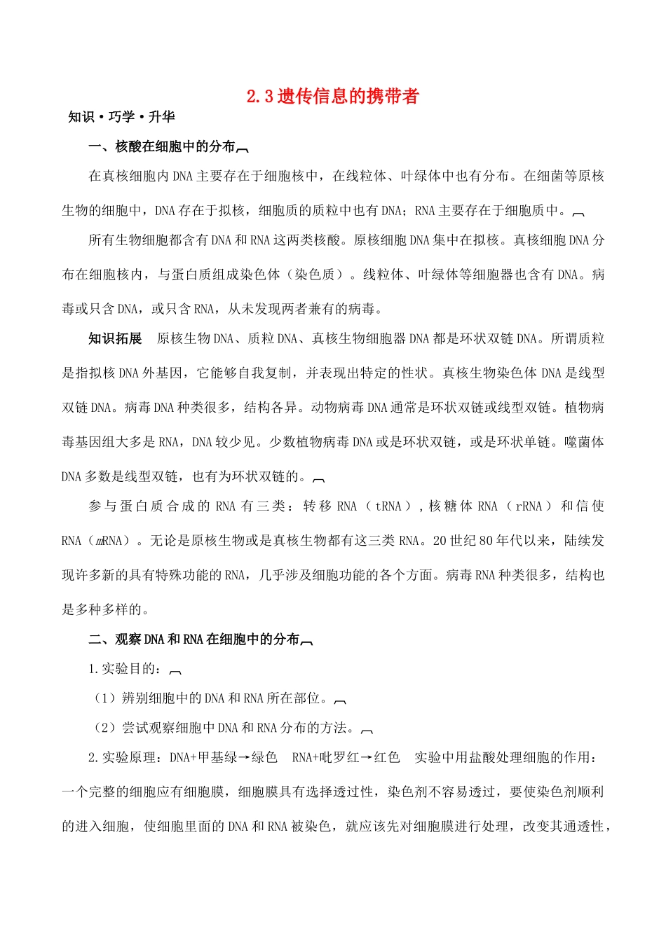 山西省运城市康杰中学高中生物 2.3 遗传信息的携带者 核酸知识点归纳 新人教版必修1_第1页