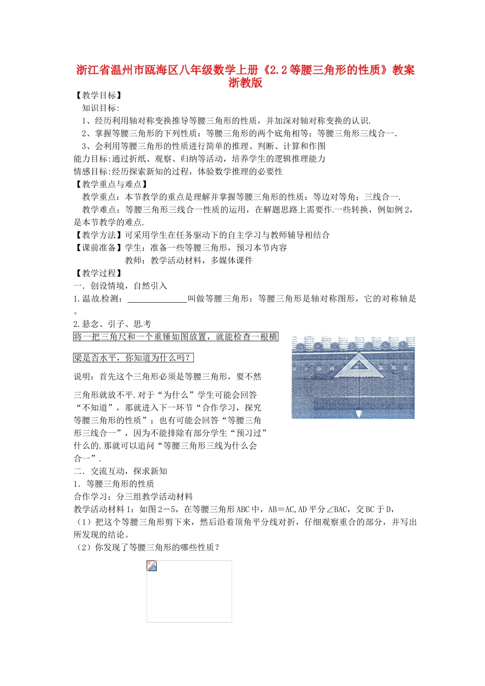 浙江省温州市瓯海区八年级数学上册《2.2等腰三角形的性质》教案 浙教版_第1页