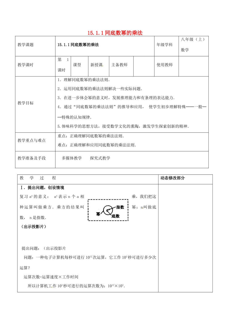 浙江省温岭市东浦中学八年级数学上册《15.1.1同底数幂的乘法》教案 新人教版_第1页