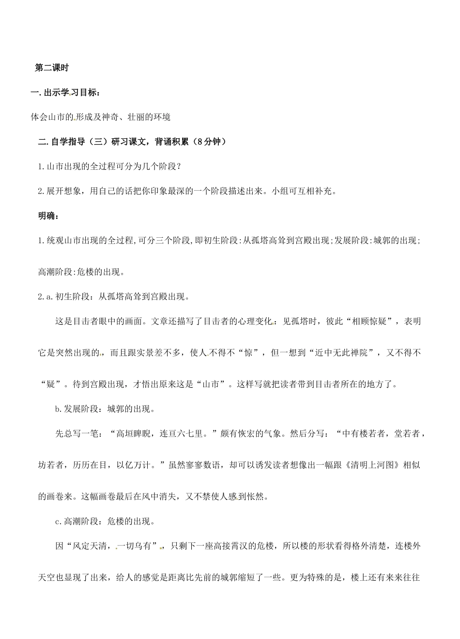 广东省汕头市龙湖实验中学七年级语文上册 第20课 山市教案 新人教版_第3页