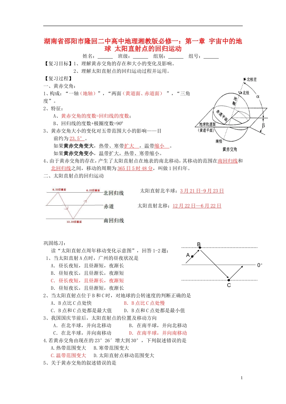 湖南省邵阳市隆回二中高中地理 第一章 宇宙中的地球 太阳直射点的回归运动教案 湘教版必修1_第1页