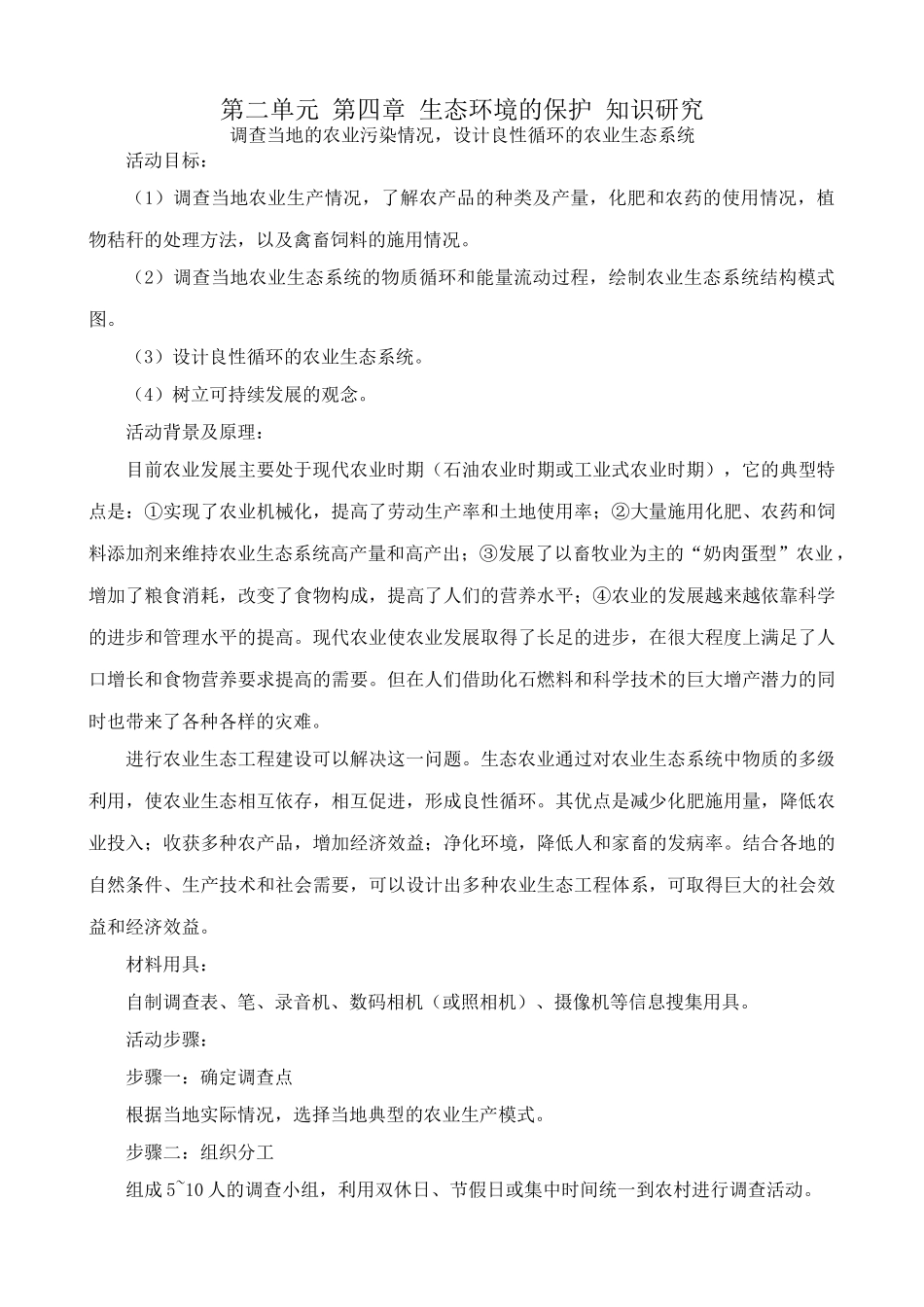 中图版高中生物必修3第二单元 第四章 生态环境的保护 知识研究_第1页