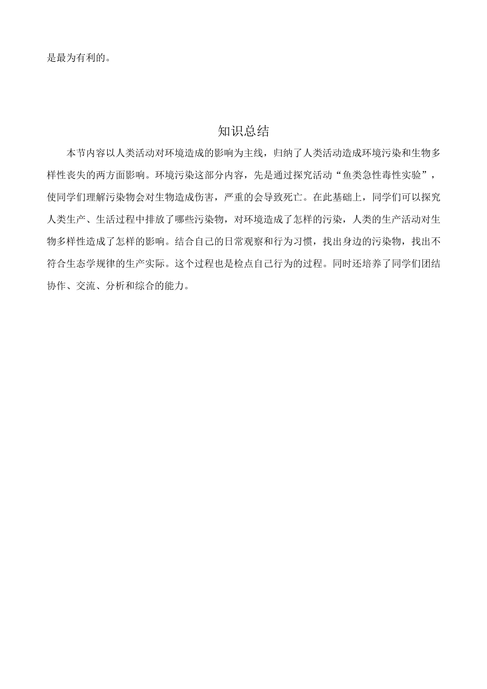 中图版高中生物必修3第二单元 第四章 生态环境的保护 知识研究_第3页