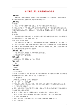 高中政治 《博大精深的中华文化》教案1 新人教版必修3