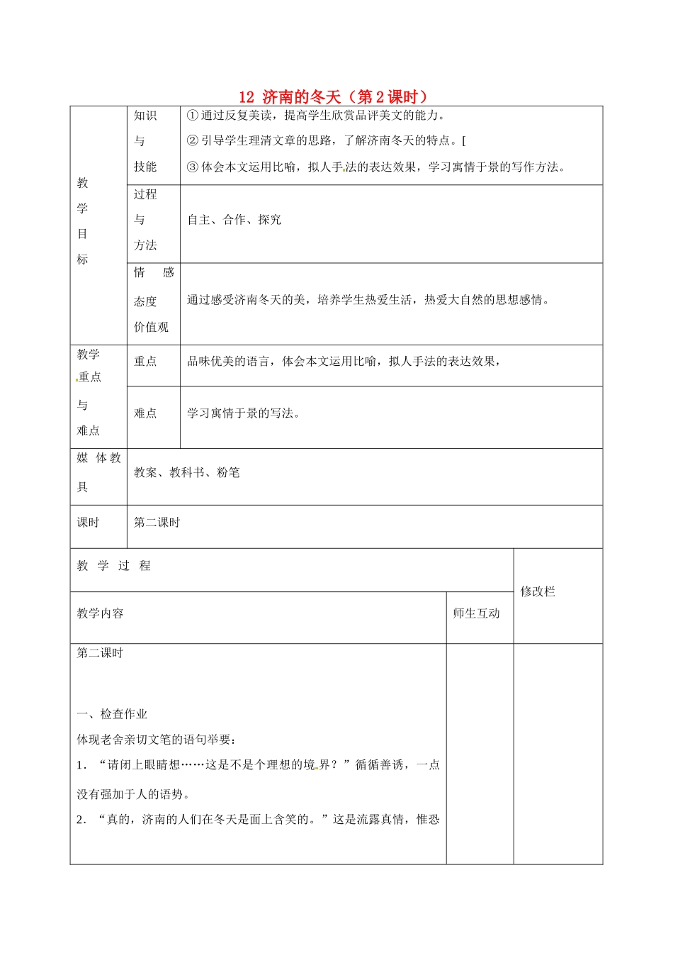 甘肃省武威第十一中学七年级语文上册 12 济南的冬天（第2课时）教案 （新版）新人教版_第1页