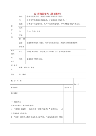 甘肃省武威第十一中学七年级语文上册 12 济南的冬天（第2课时）教案 （新版）新人教版