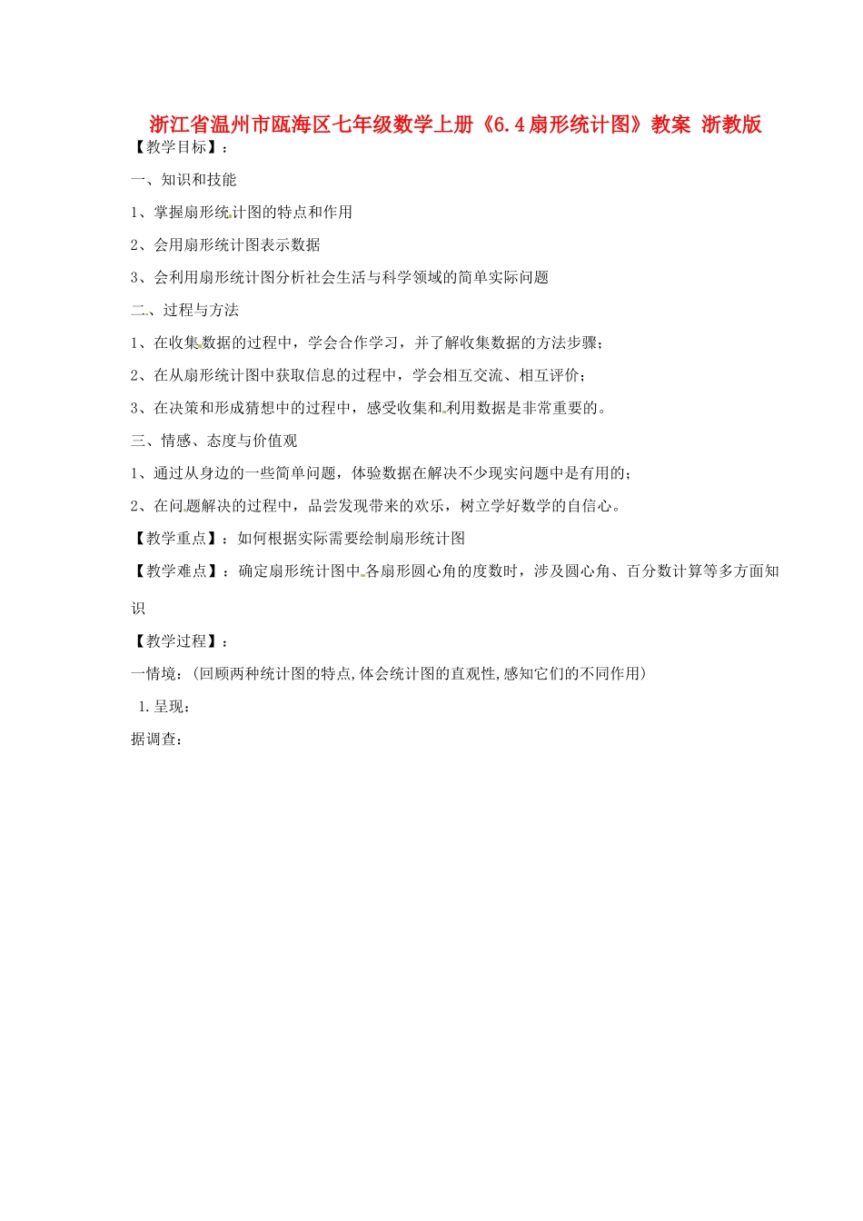 浙江省温州市瓯海区七年级数学上册《6.4扇形统计图》教案 浙教版_第1页