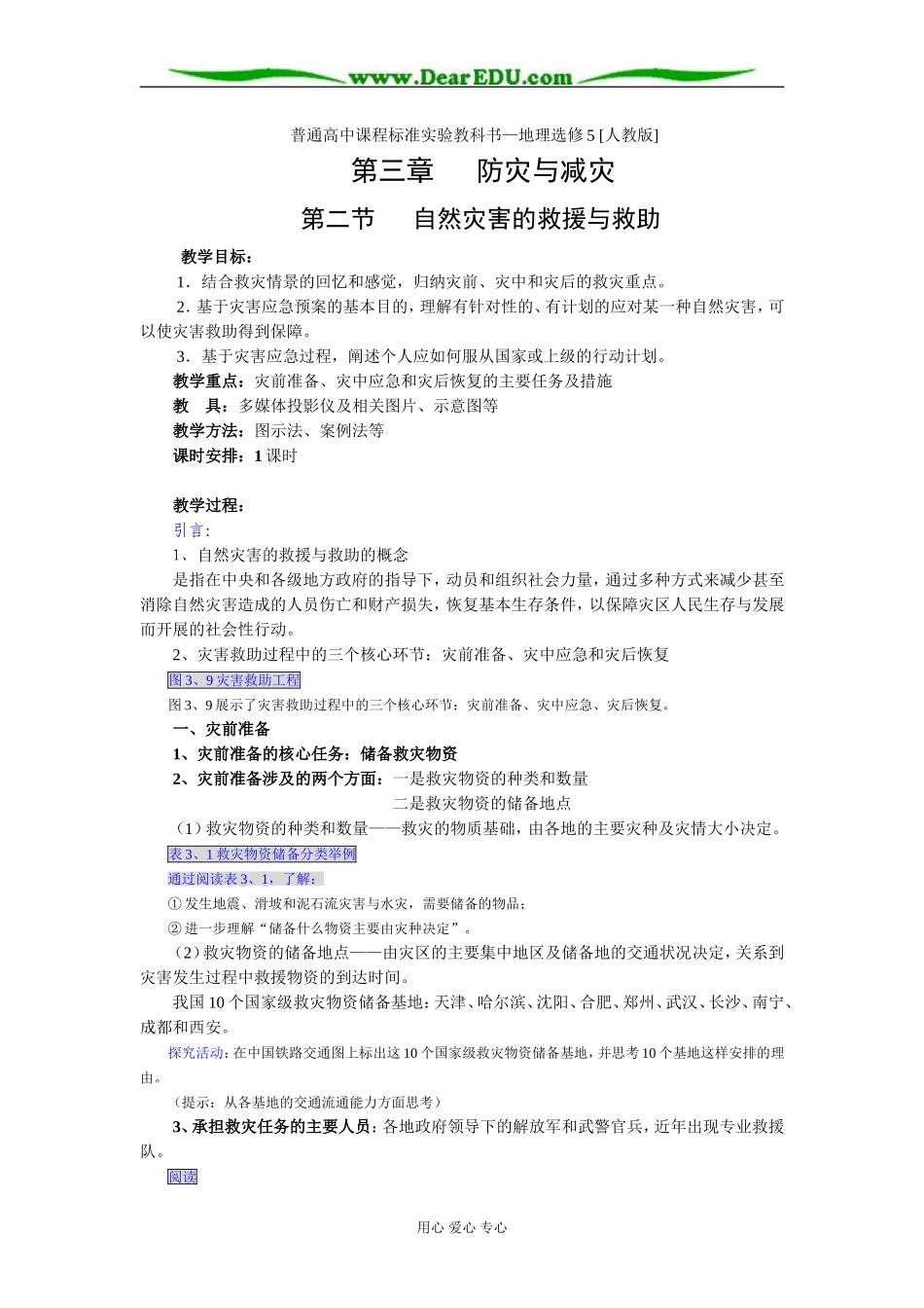 新课标人教版选修5高中地理自然灾害的救援与救助教案_第1页