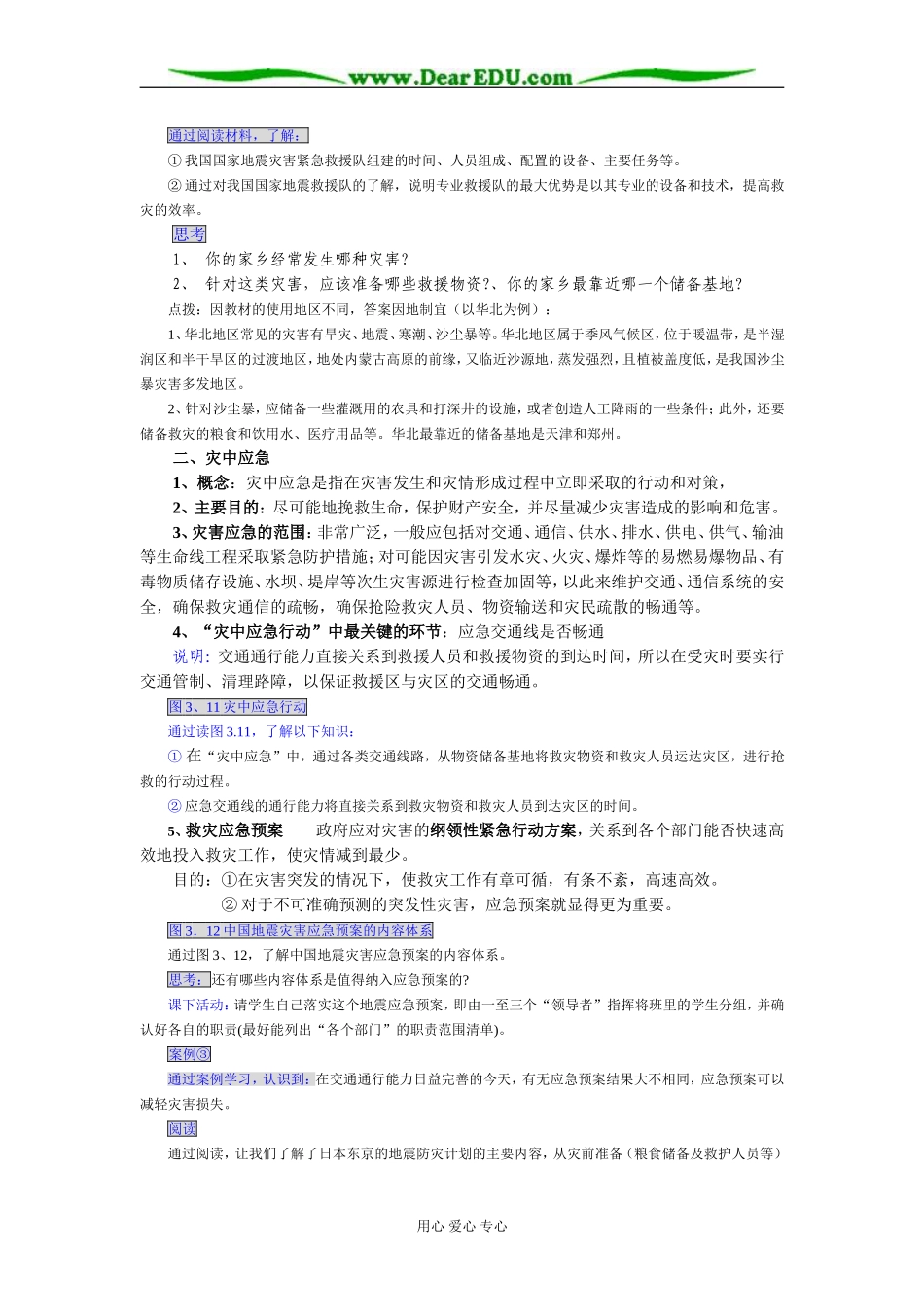 新课标人教版选修5高中地理自然灾害的救援与救助教案_第2页