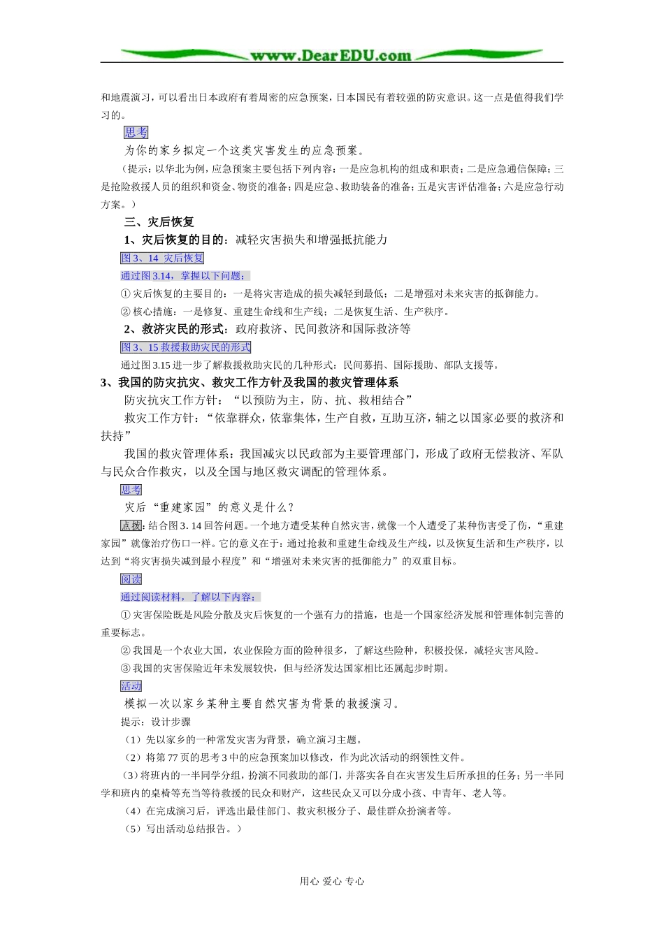 新课标人教版选修5高中地理自然灾害的救援与救助教案_第3页