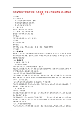 江苏省响水中学高中政治 民主监督 守望公共家园教案 新人教版必修2
