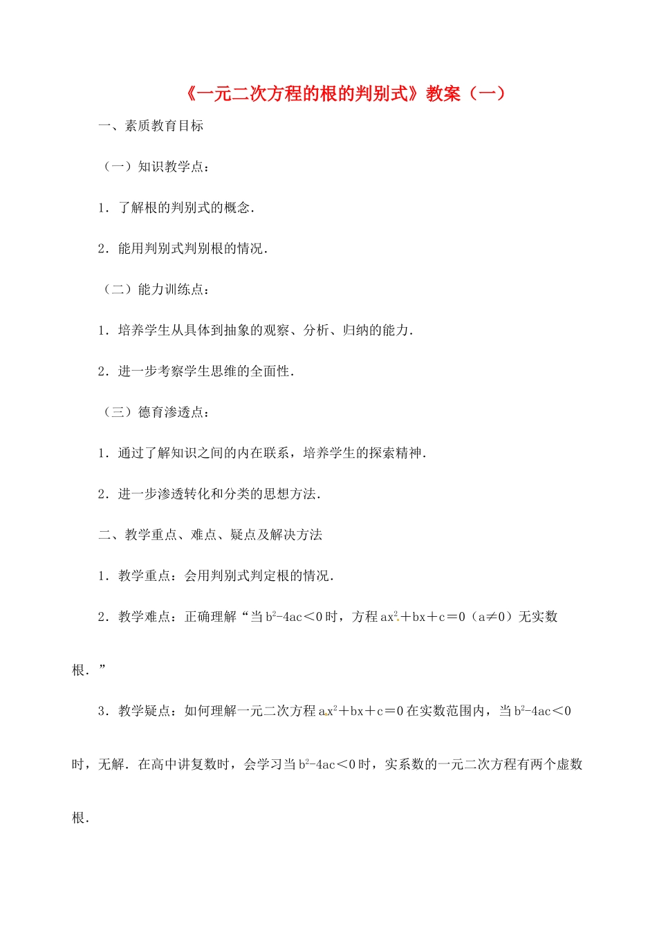 新疆兵团第五师八十八团学校九年级数学下册《一元二次方程的根的判别式》教案（一） 新人教版_第1页