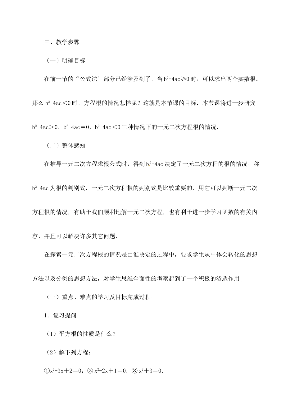 新疆兵团第五师八十八团学校九年级数学下册《一元二次方程的根的判别式》教案（一） 新人教版_第2页