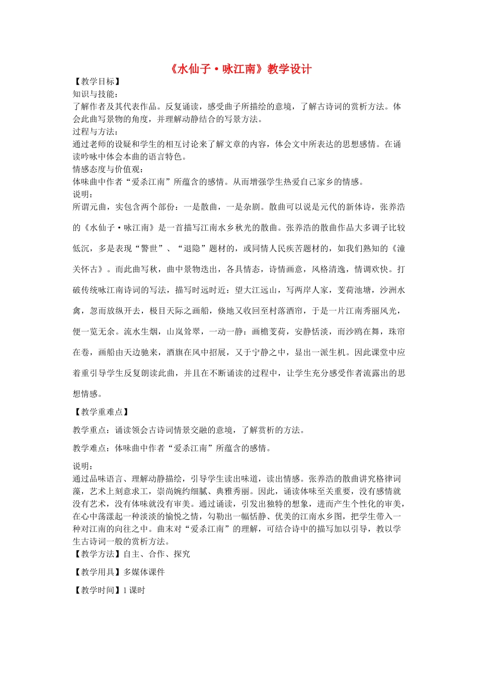八年级语文下册 17《水仙子咏江南》教学设计 沪教版五四制-沪教版初中八年级下册语文教案_第1页