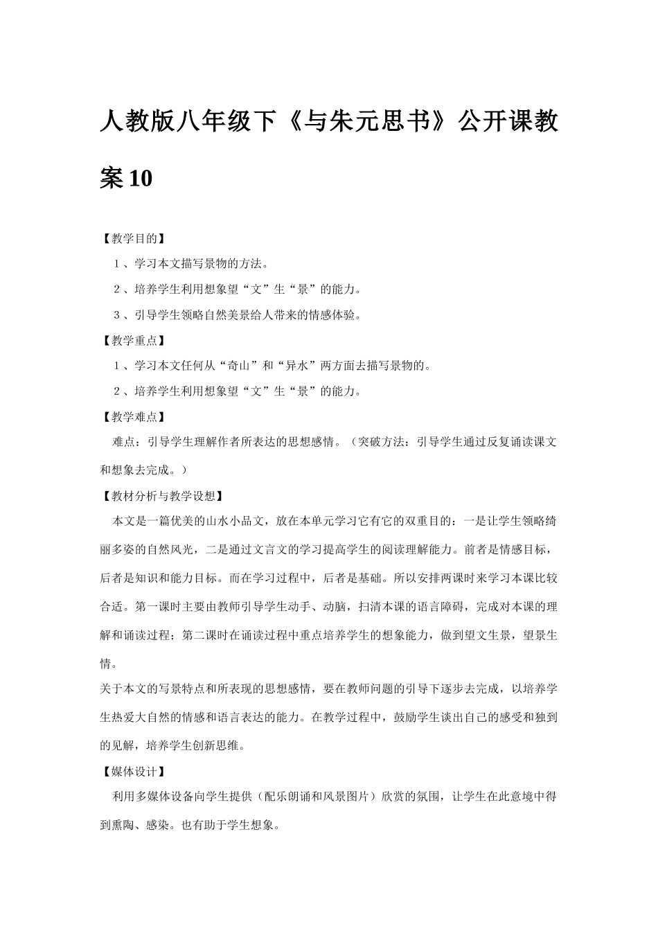 八年级语文下册《与朱元思书》公开课教案10人教版_第1页