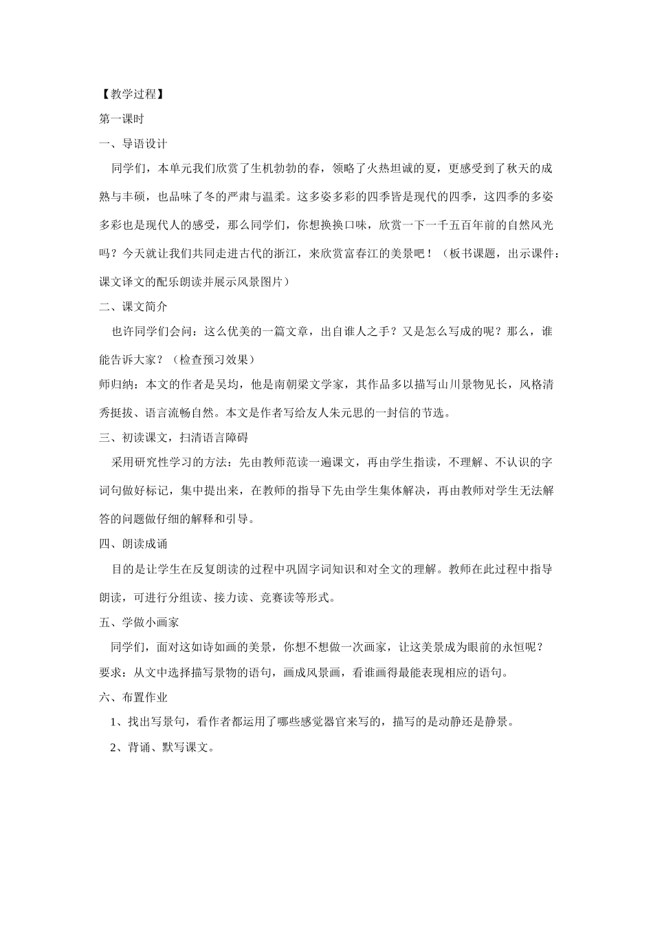 八年级语文下册《与朱元思书》公开课教案10人教版_第2页