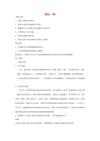 八年级语文下册《最后一课》教案 鄂教版
