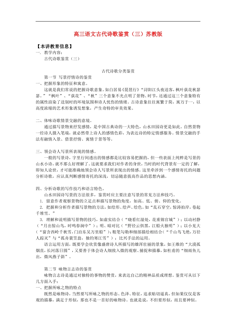 高三语文古代诗歌鉴赏（三）苏教版知识精讲_第1页