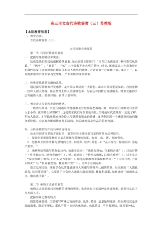 高三语文古代诗歌鉴赏（三）苏教版知识精讲