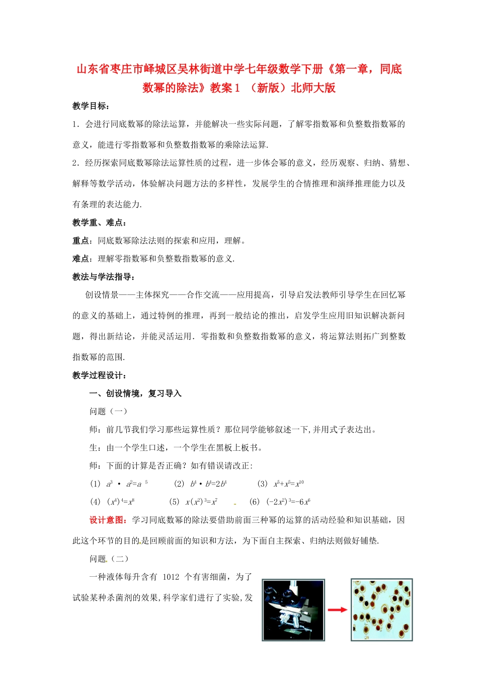 山东省枣庄市峄城区吴林街道中学七年级数学下册《第一章，同底数幂的除法》教案1 （新版）北师大版_第1页