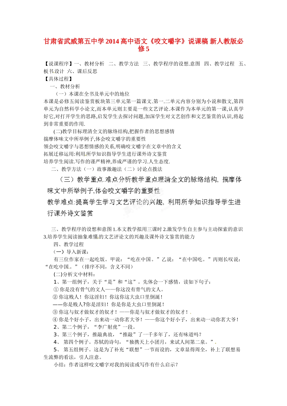 甘肃省武威第五中学2014高中语文《咬文嚼字》说课稿 新人教版必修5_第1页