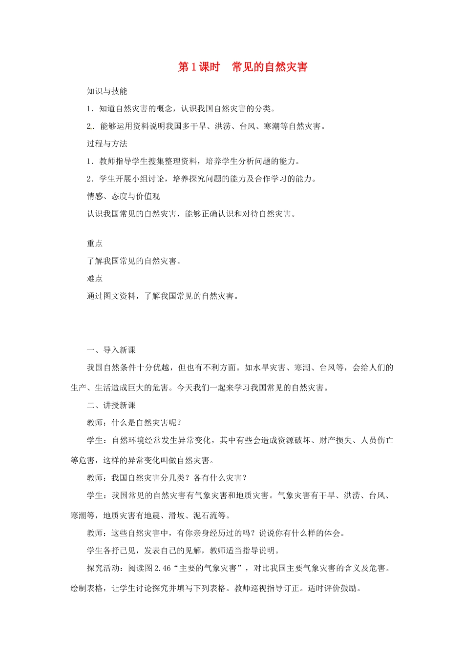 天津市宝坻区八年级地理上册 第二章 第四节 自然灾害（第1课时 常见的自然灾害）教案 （新版）新人教版-（新版）新人教版初中八年级上册地理教案_第1页