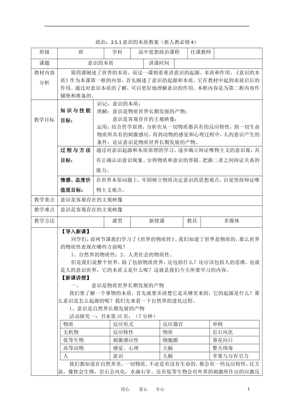 高中政治 2.5.1意识的本质教案 新人教必修4_第1页