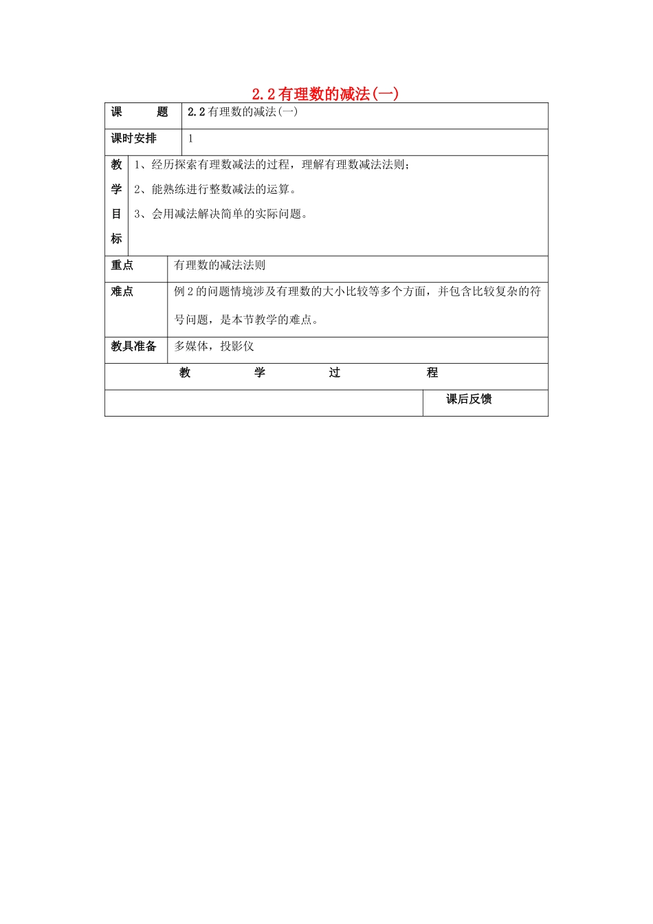 浙江省慈溪市横河初级中学七年级数学上册 2.2有理数的减法（一）教案 浙教版_第1页