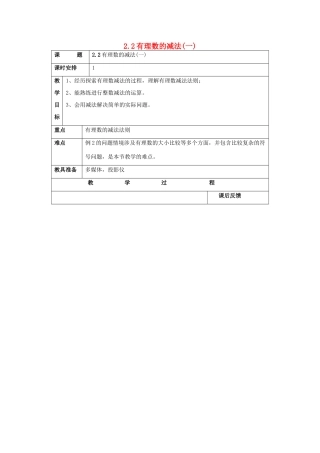 浙江省慈溪市横河初级中学七年级数学上册 2.2有理数的减法（一）教案 浙教版