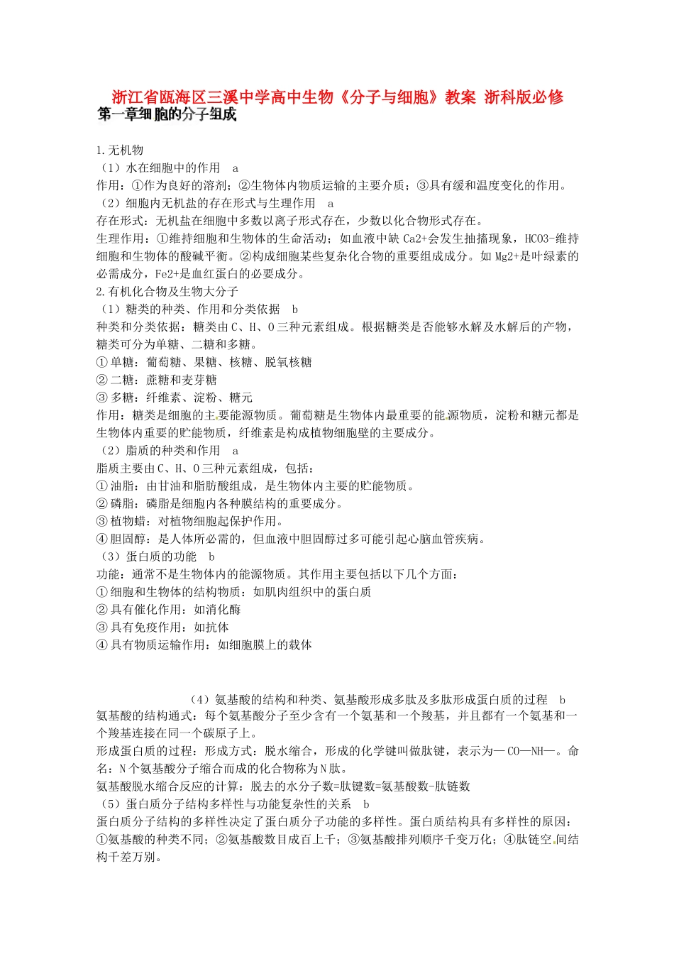 浙江省瓯海区三溪中学高中生物《分子与细胞》教案 浙科版必修3_第1页