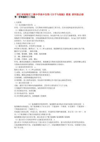 浙江省瓯海区三溪中学高中生物《分子与细胞》教案 浙科版必修3