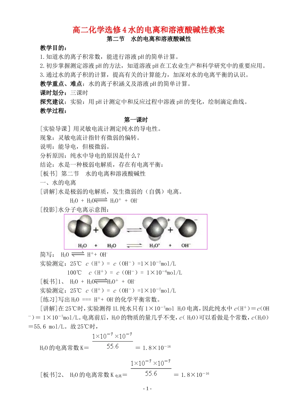 高二化学选修4水的电离和溶液酸碱性教案_第1页