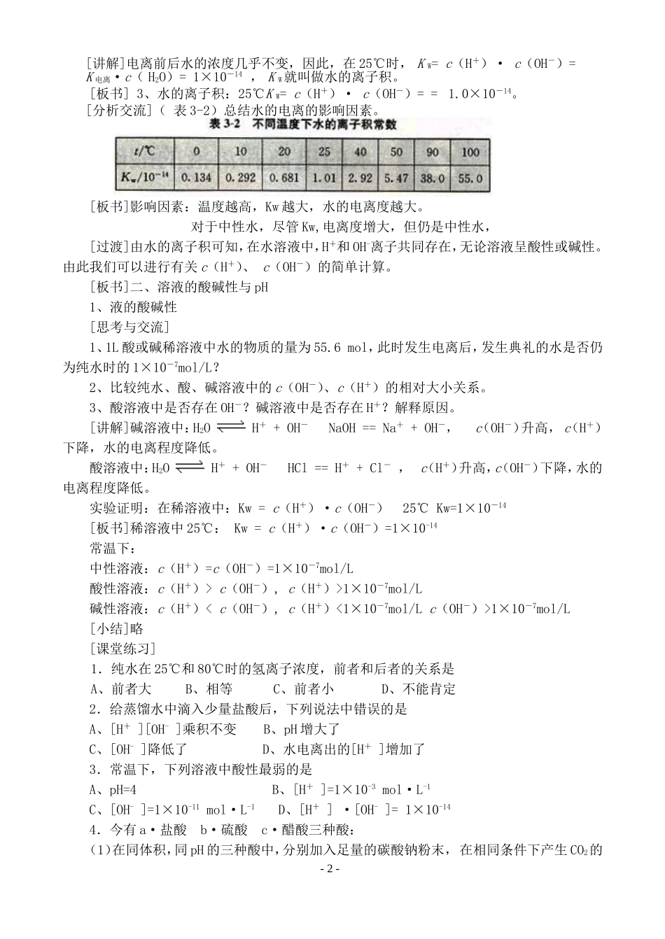 高二化学选修4水的电离和溶液酸碱性教案_第2页