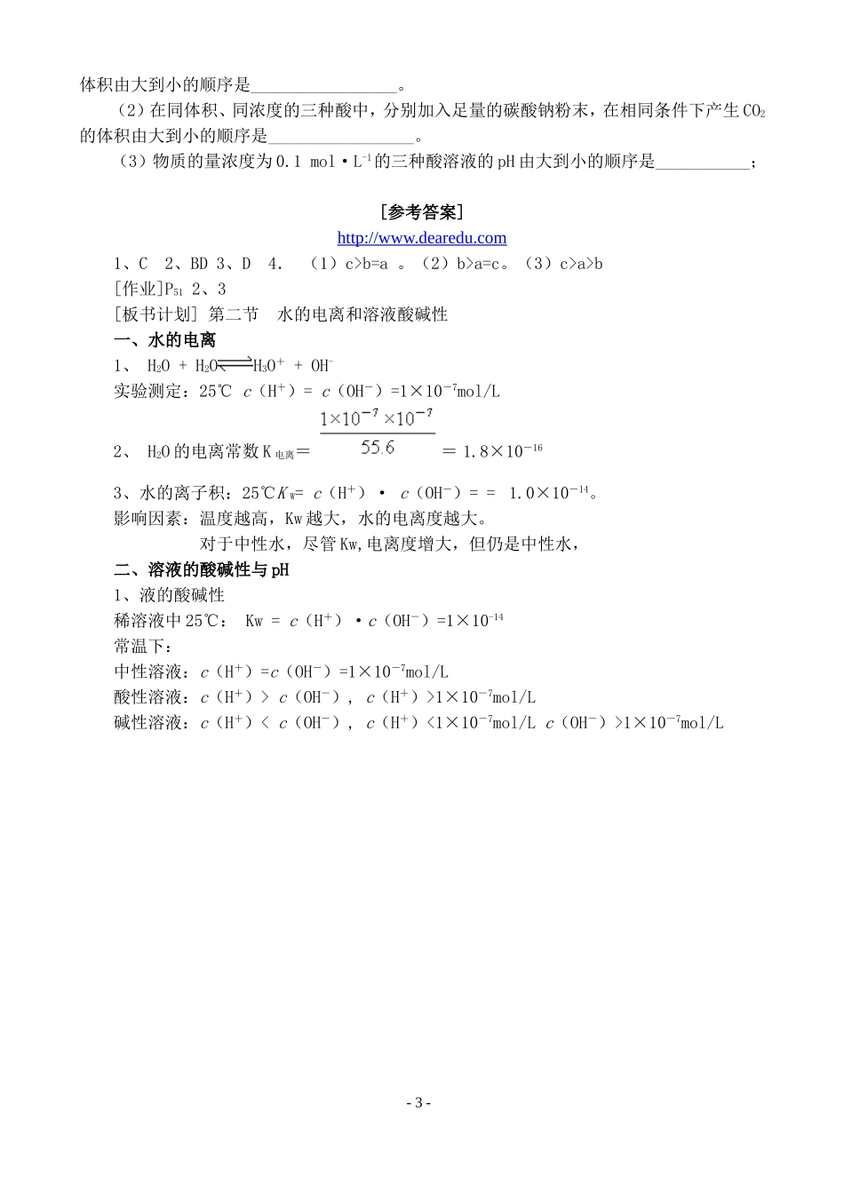 高二化学选修4水的电离和溶液酸碱性教案_第3页