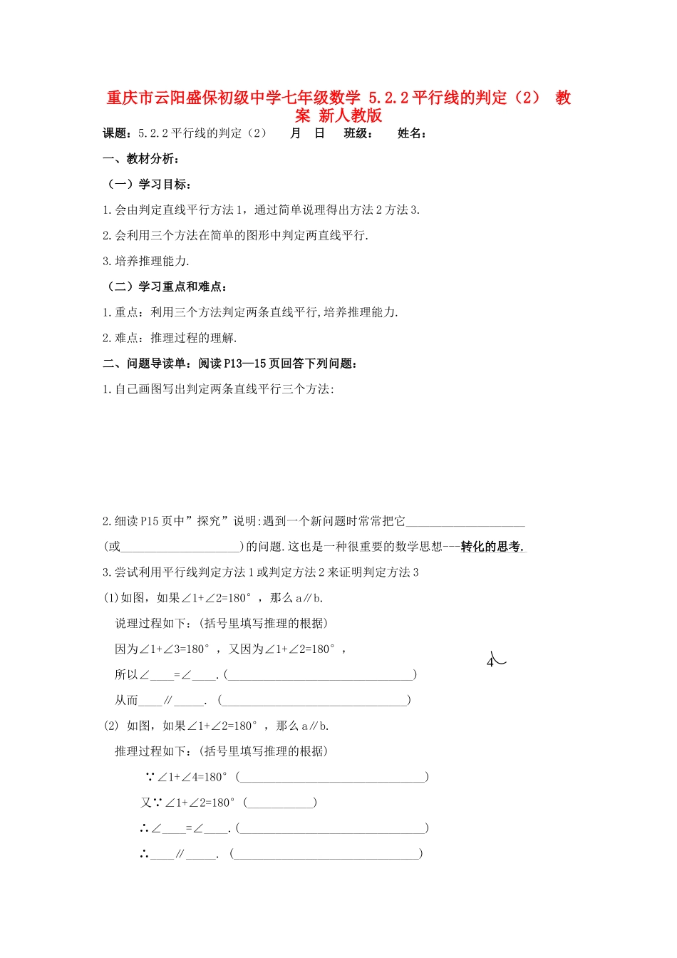重庆市云阳盛保初级中学七年级数学下册 5.2.2平行线的判定教案 新人教版_第1页