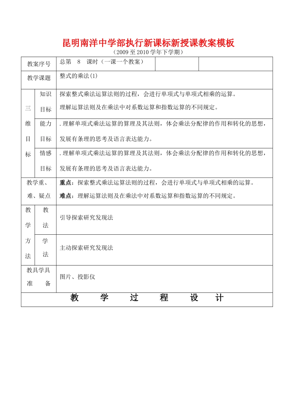 云南省昆明南洋中学部执行新授课七年级数学8 整式的乘法（1）教案新人教版_第1页