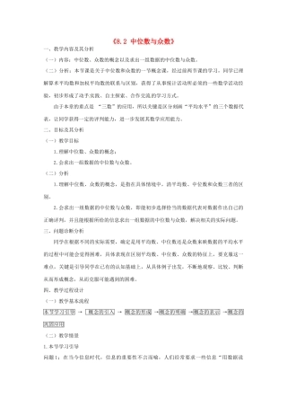 云南省昆明市艺卓高级中学八年级数学上册《8.2 中位数与众数》教学设计 北师大版