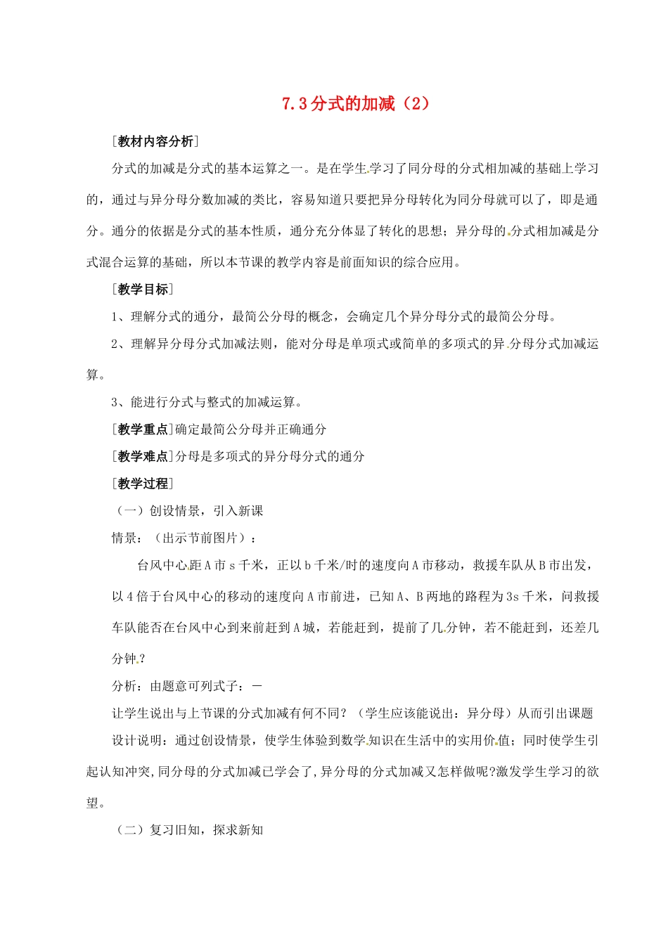 浙江省泰顺县新城学校七年级数学下册 7.3 分式的加减教案（2） 浙教版_第1页