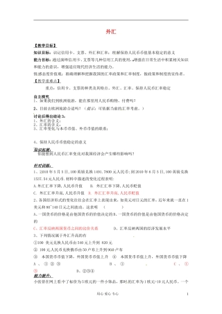 河北省唐山市迁西县新集中学高中政治《外汇》教案 新人教版必修1