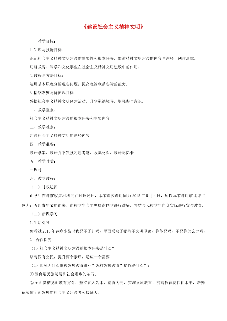 高中政治 第九课 建设社会主义精神文明教学设计 新人教版必修3-新人教版高二必修3政治教案_第1页