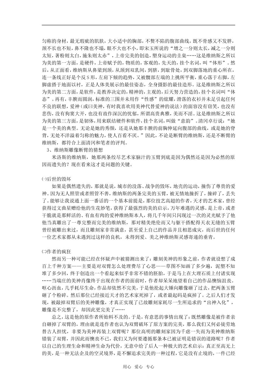 高一语文《米洛斯的维纳斯》北京版知识精讲_第2页